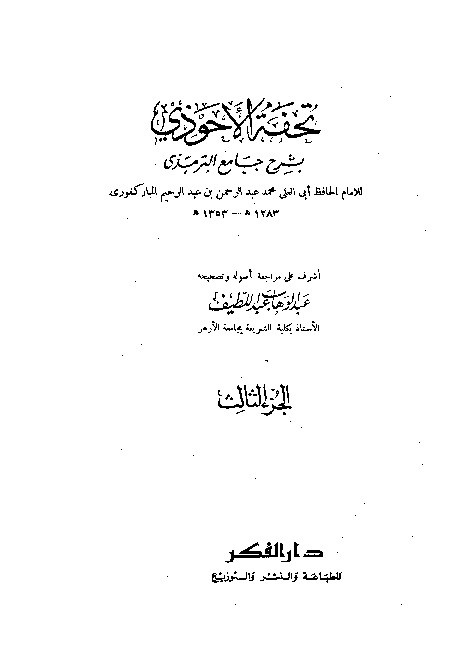 Tuhfah Ahwadzi Syarah Jami Turmudzi Jilid 3